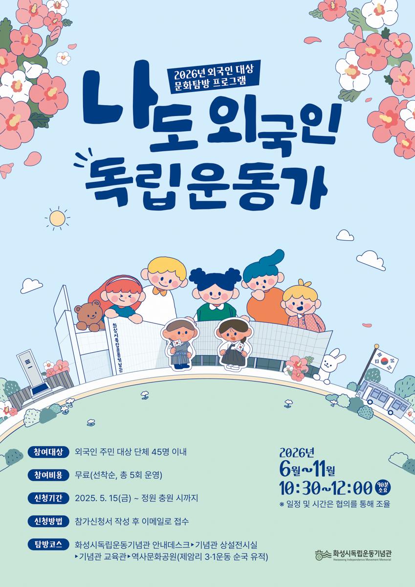 -나도 외국인 독립운동가 문화탐방 프로그램 일정. (이미지 = 화성시)