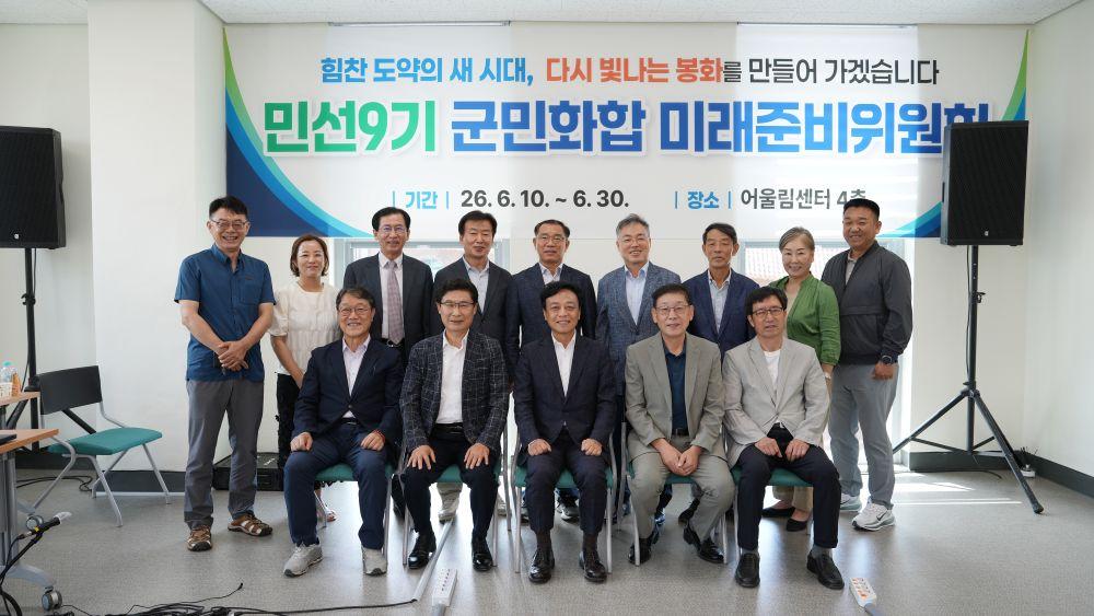 -군민화합 미래준비위원회는 민선9기의 군정 슬로건을 다시 빛나는 봉화 행복한 군민을 설정해 소득이 자라는 미래농업, 쉼이 머무는 산림관광, 고른성장 상생발전, 온기담은 희망복지, 신