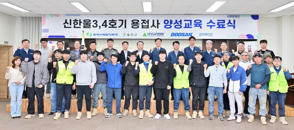 -한국수력원자력 한울원자력본부는 30일 오전 신한울 3·4호기 건설 현장에서 ‘2026년도 상반기 용접사 양성 교육’ 과정을 마무리하며 수료식을 개최했다. (사진 = 한울원자력본부)