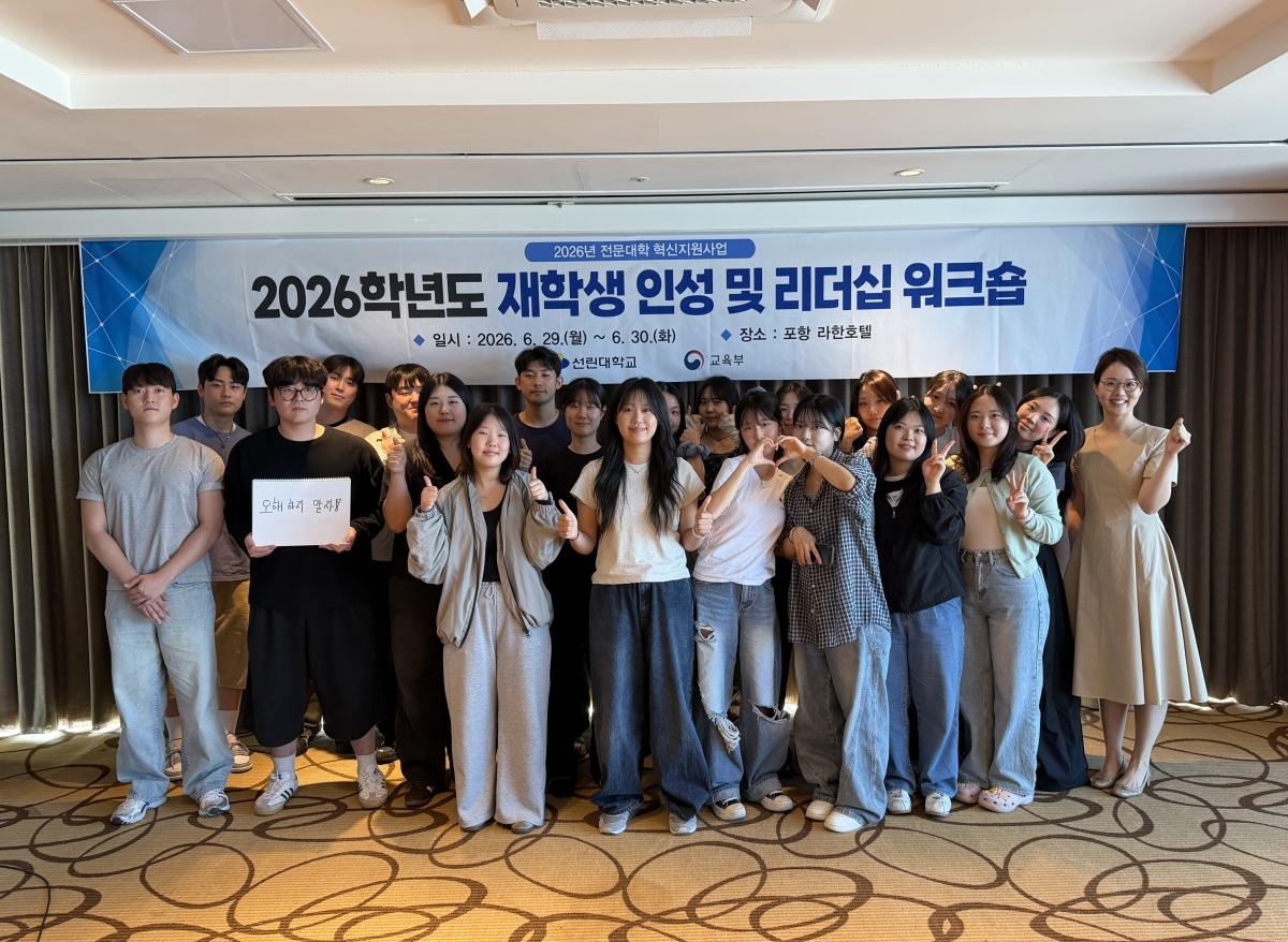 -포항 선린대학교 교학처는 지난 29일부터 30일까지 1박2일간 포항 라한호텔에서 ‘2026학년도 재학생 인성 및 리더십 워크숍’을 개최했다. (사진 = 포항 선린대학교)