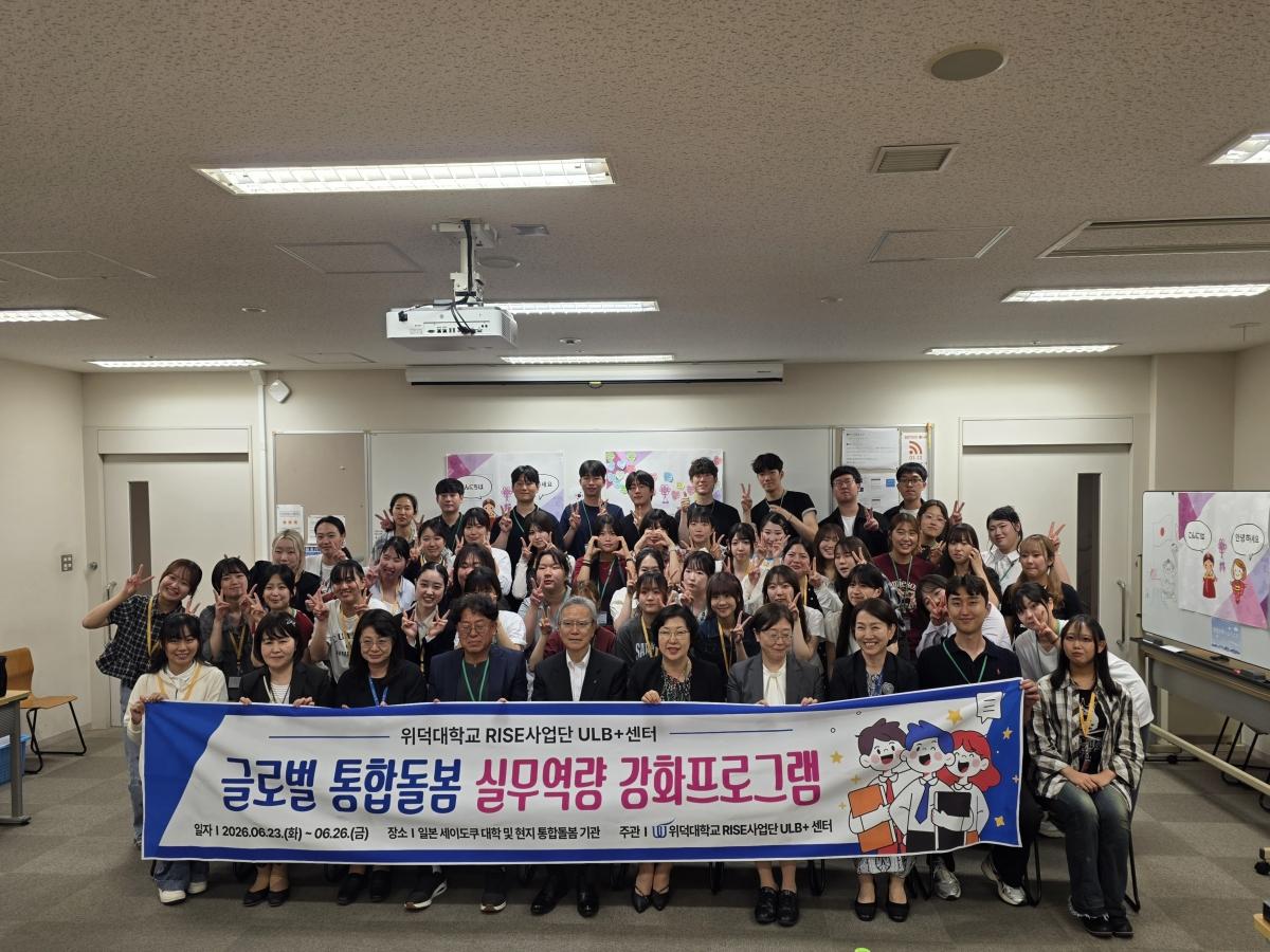 -위덕대학교 RISE사업단 ULB+센터는 지난 23일부터 26일까지 3박 4일간 일본 도쿄에서 개최한 