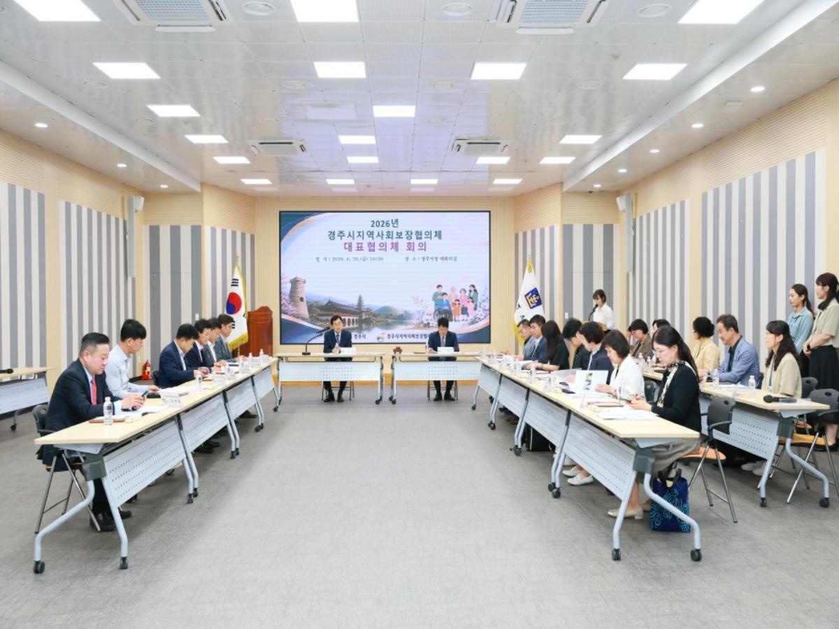 -경주시지역사회보장협의체는 지난 26일 경주시청 대회의실에서 대표협의체 위원과 관계공무원 등 30여 명이 참석한 가운데 ‘2026년 경주시지역사회보장협의체 대표협의체 회의’를 개최했