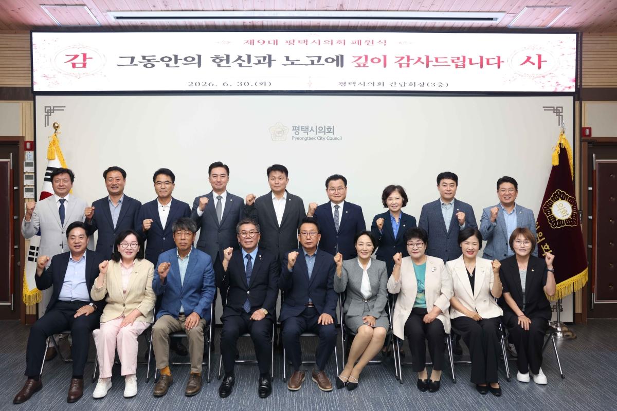 -제9대 평택시의회 폐원식에 참석한 의원들이기념촬영을 하고 있다. (사진 = 평택시의회)