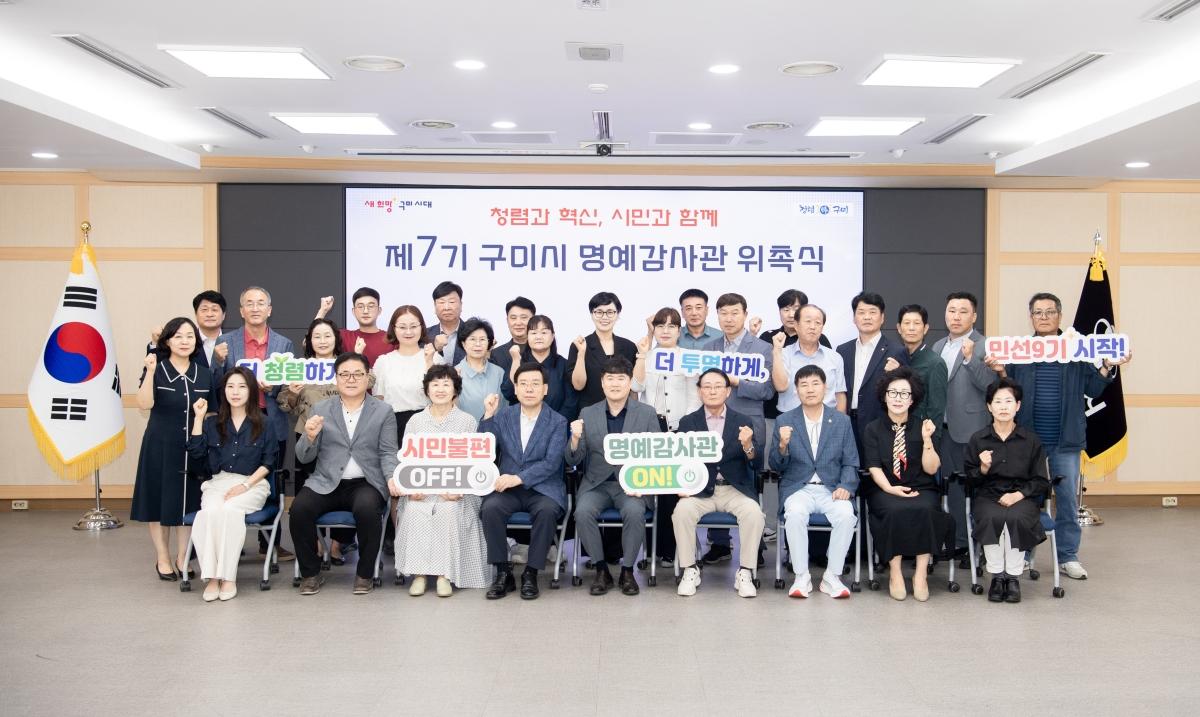 -구미시는 지난 29일 시청 대회의실에서 시민 중심의 청렴 행정을 실현하고 자치감사 기능을 강화하기 위한 ‘제7기 구미시 명예감사관 위촉식 및 간담회’를 개최했다. (사진 = 구미시