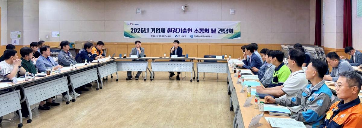 -경상북도는 30일 포항철강산업단지관리공단 회의실에서 경북동부환경기술인협회 회원들이 참석한 가운데 ‘기업체 환경기술인 소통의 날’ 간담회를 열었다. (사진 = 경상북도)