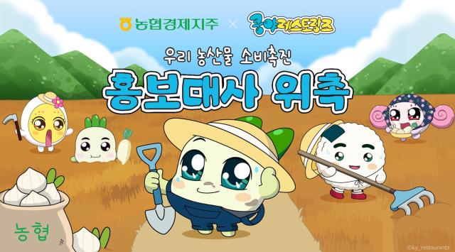 [NSP NEWS Image]쿵야 레스토랑즈, 농협경제지주 홍보대사 위촉