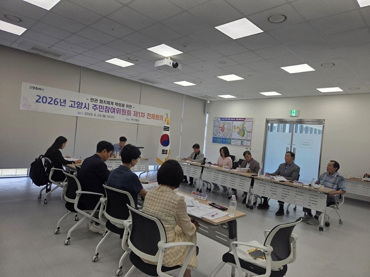 -2026년 제1차 주민참여위원회 전체회의 개최 (사진 = 고양시)