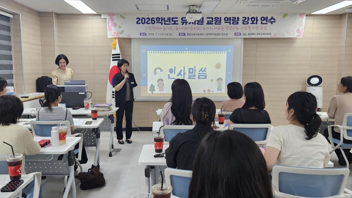 -경상북도영주교육지원청은 1일 통합지원센터 2층 기초학력거점센터 연수실에서 관내 공·사립 유치원 교사 25명을 대상으로 ‘2026학년도 유치원 교원 역량 강화 연수’를 실시했다. (