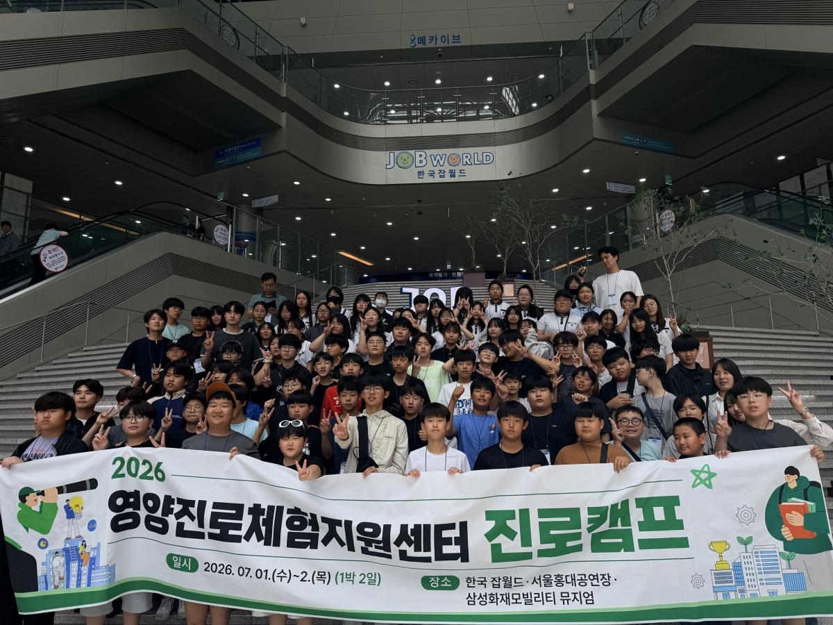 -경상북도영양교육지원청은 1일부터 2일까지 1박 2일 일정으로 관내 중학교 1학년 학생 81명 전원을 대상으로 ‘2026학년도 영양진로체험지원센터 진로캠프’를 운영한다. (사진 =