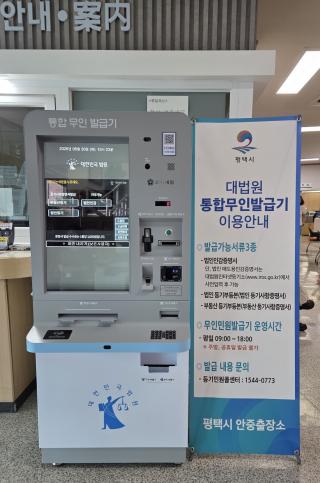 (NSP NEWS Image)평택시, 안중출장소 ‘대법원 통합무인발급기’ 가동…부권 민원 해결