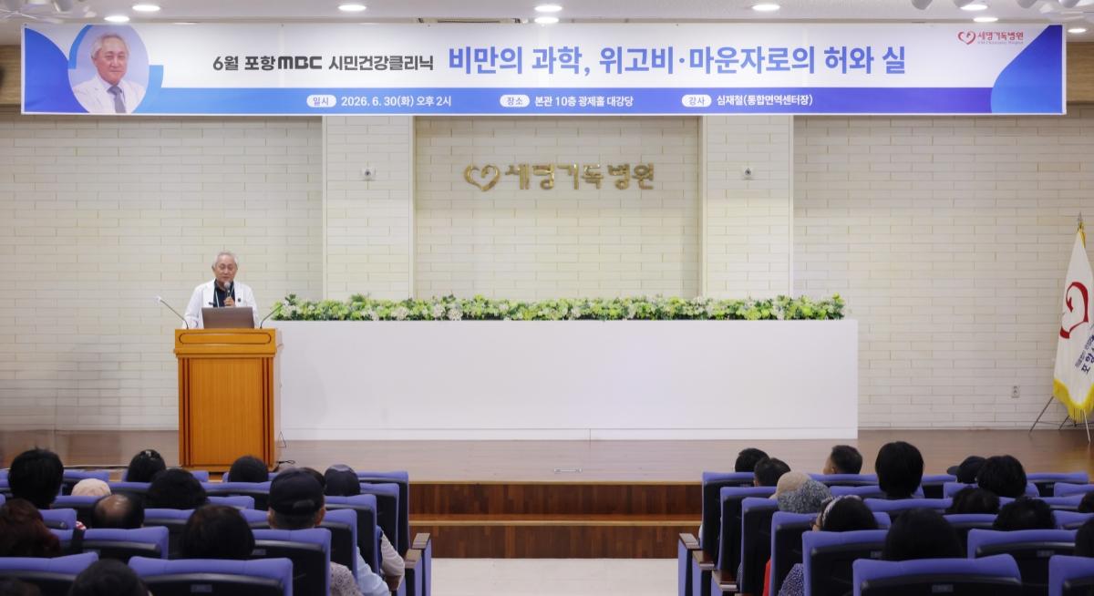-포항세명기독병원은 지난 6월 30일 오후 2시 본관 10층 대강당 광제홀에서 시민을 대상으로 ‘6월 시민건강클리닉’ 건강강좌를 개최했다. (사진 = 포항세명기독병원)