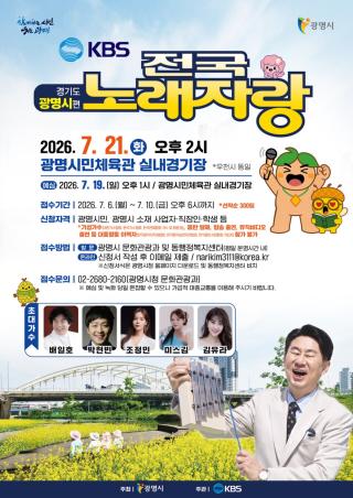(NSP NEWS Image)광명시, ‘KBS 전국노래자랑’ 4년 만 개최…6일부터 참가자 모집
