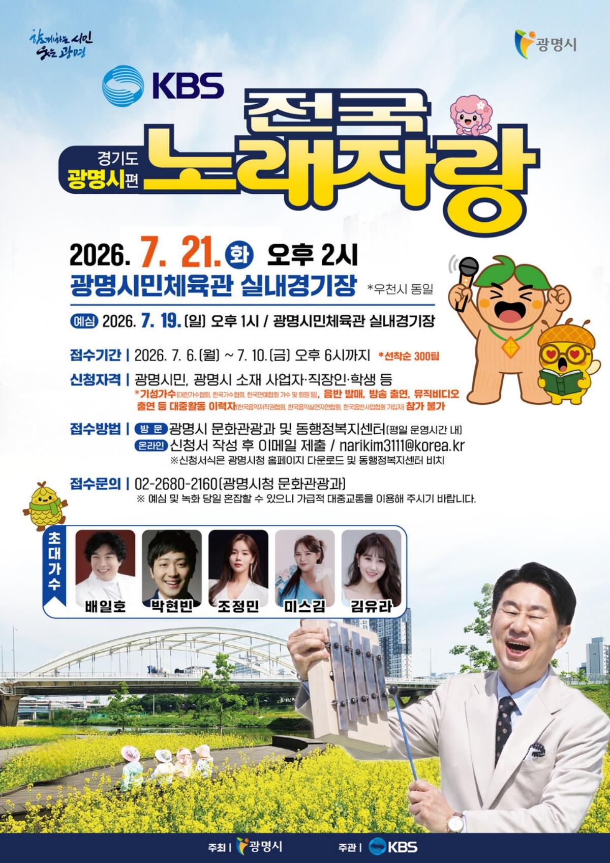 -‘KBS 전국노래자랑 경기도 광명시편’ 안내문. (이미지 = 광명시)
