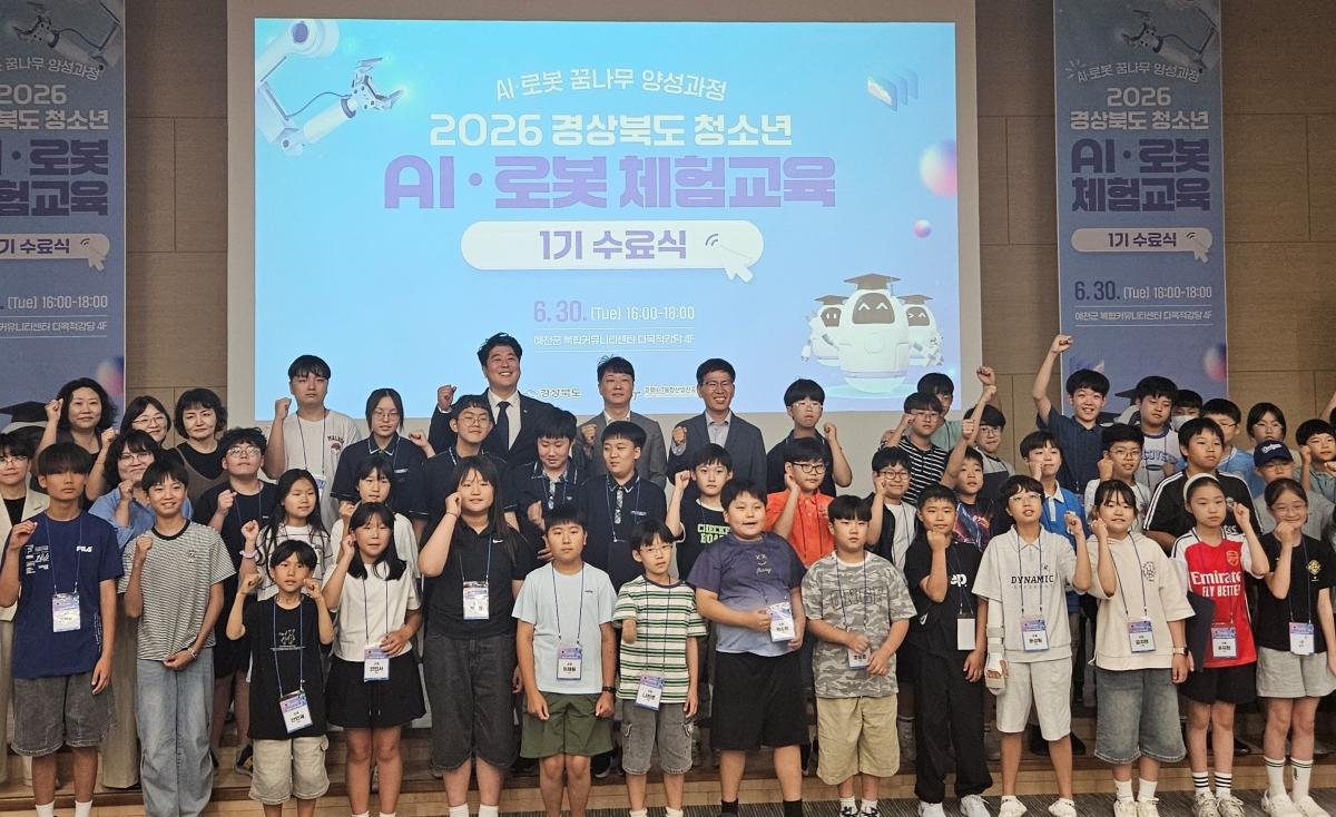 -경상북도는 지난 6월 30일 예천복합커뮤니티센터에서 ‘2026년 청소년 AI·로봇 체험교육’ 1기 수료식을 열고 첫 수료생들을 배출했다. (사진 = 경상북도)