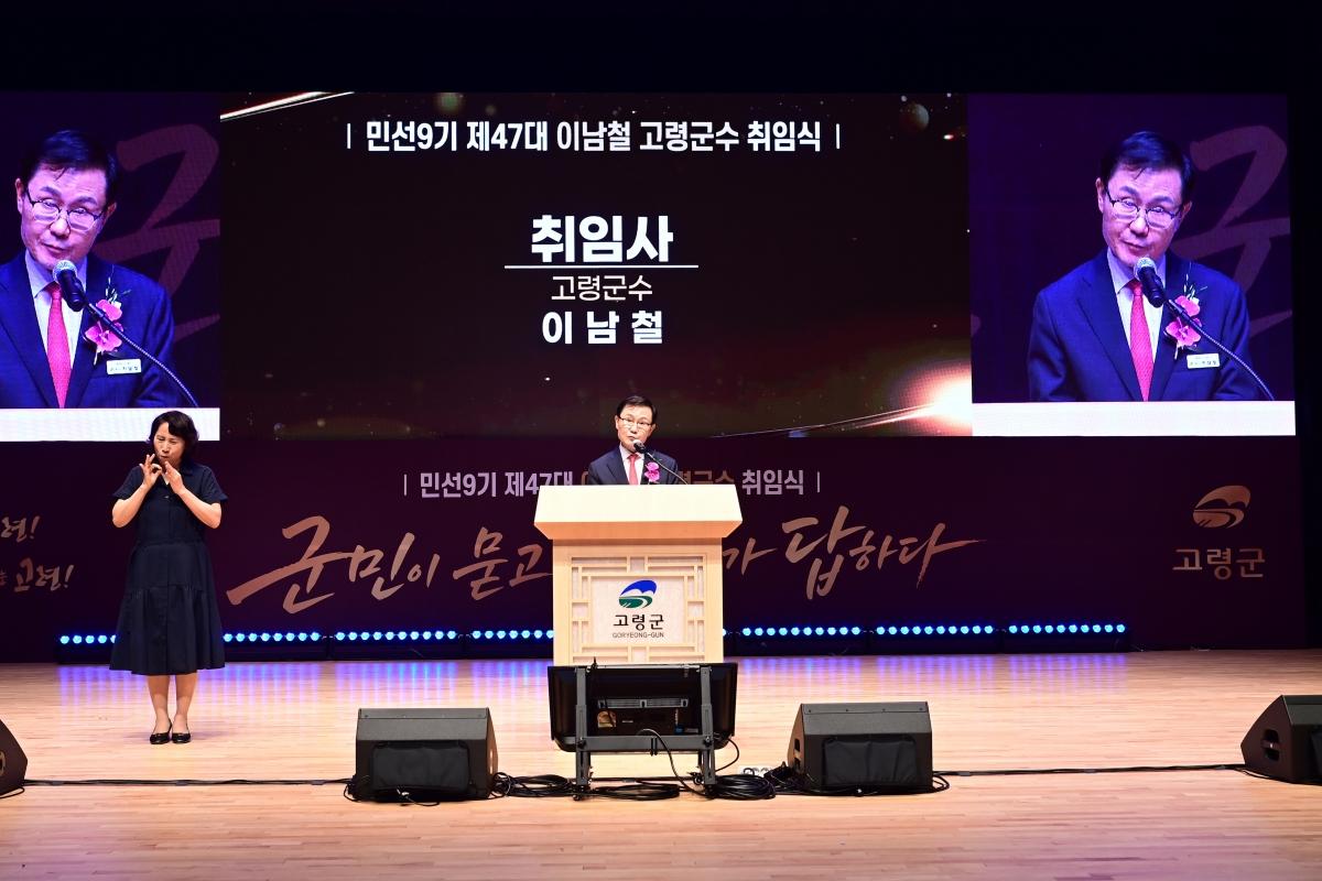 -고령군은 1일 대가야문화누리 우륵홀에서 제47대 이남철 고령군수 취임식을 개최했다. (사진 = 고령군)