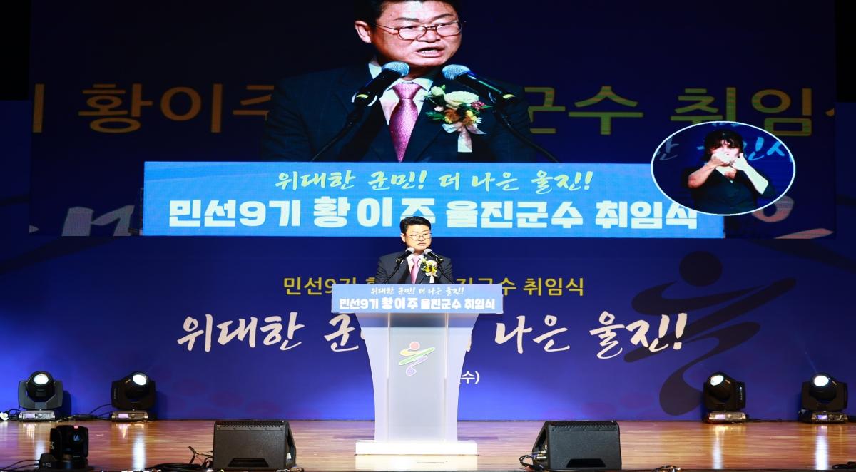 -울진군은 1일 오후 2시 울진연호문화센터에서 기관·사회단체장과 군민, 공직자 등 800여 명이 참석한 가운데 제49대 황이주 울진군수 취임식을 개최하고 민선 9기 군정의 힘찬 출발