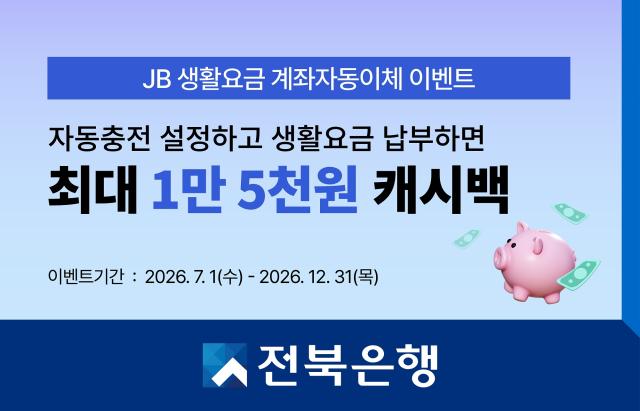 [NSP NEWS Image]전북은행, 생활요금 자동이체 고객에 최대 1만5천원 캐시백 지급
