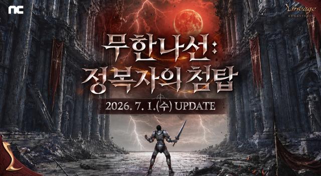 [NSP NEWS Image]엔씨 리니지 리마스터, ‘정복자의 첨탑’ 추가