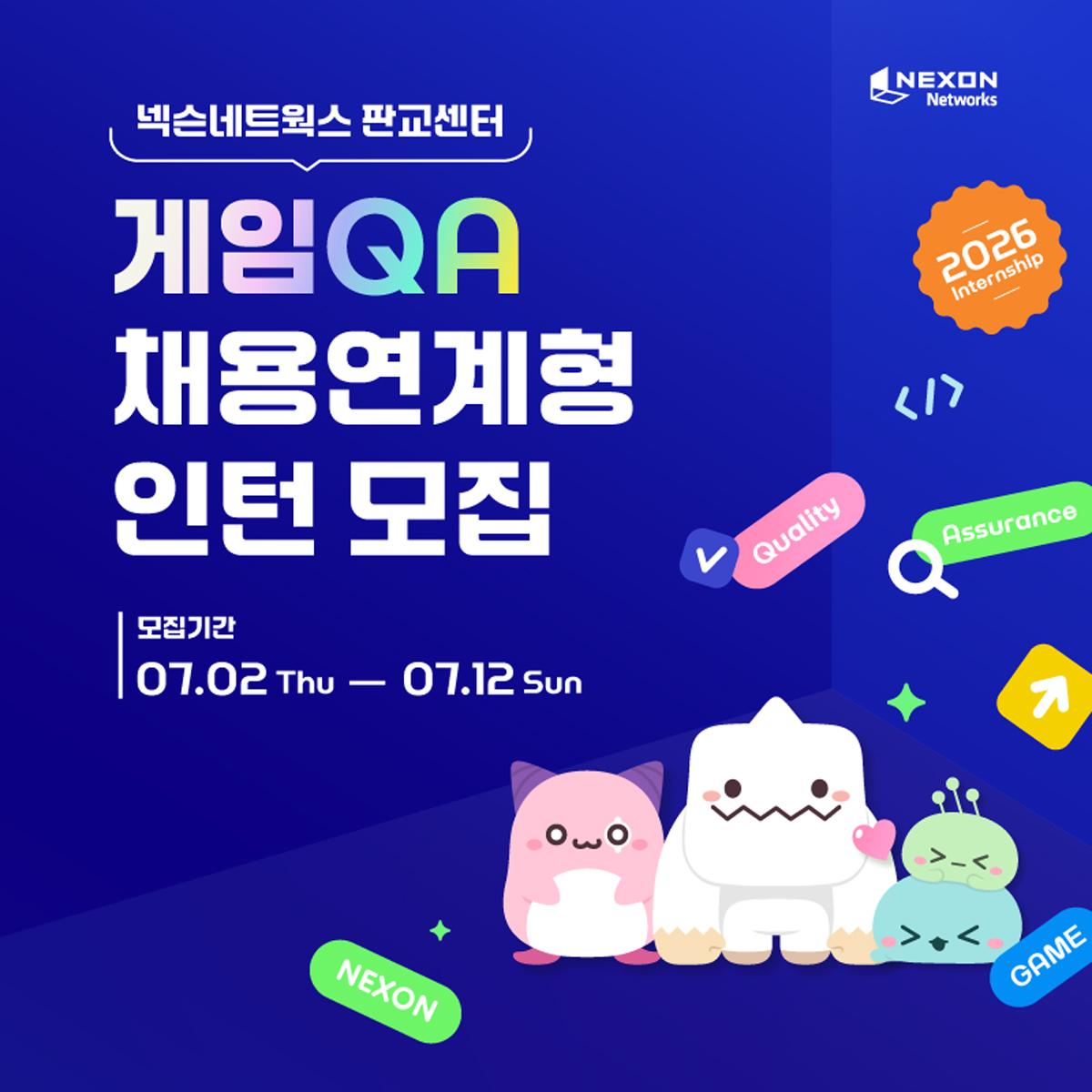 -넥슨네트웍스가 판교센터 게임 QA 부문 채용연계형 인턴 모집에 나섰다. (이미지 = 넥슨네트웍스)