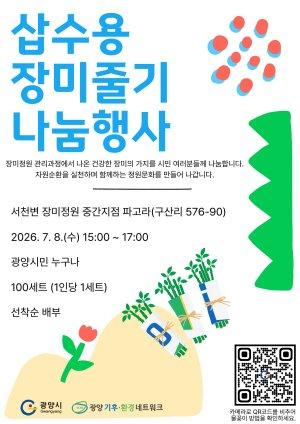 -‘2026년 삽수용 장미줄기 나눔 행사’ 홍보 포스터 (이미지 = 광양시청)
