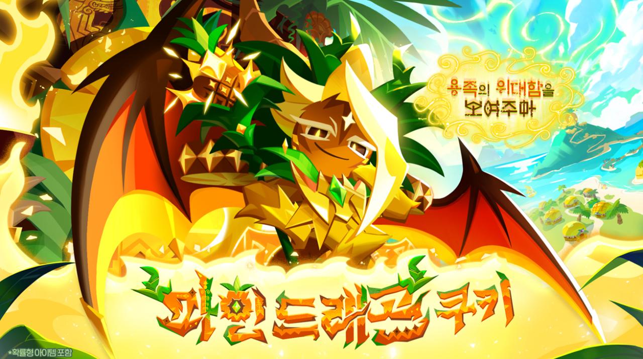 -파인 드래곤 쿠키. (이미지 = 데브시스터즈)