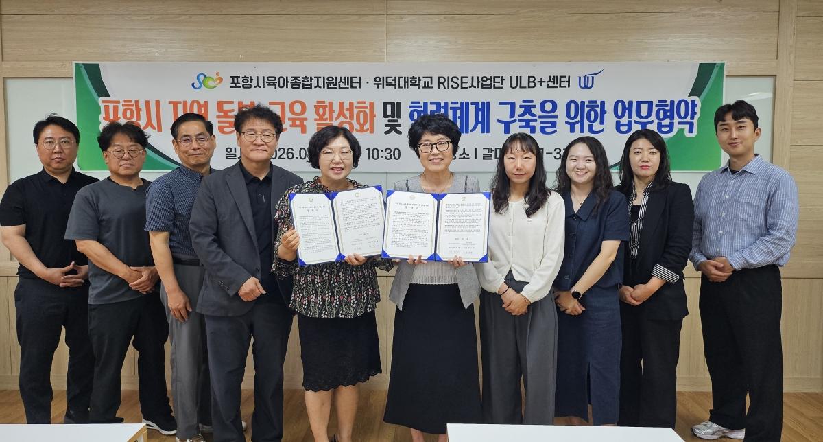 -위덕대학교 RISE사업단 ULB+센터는 지난 1일 포항시육아종합지원센터와 지역 통합돌봄 서비스의 질적 향상과 지역사회 돌봄체계 강화를 위한 업무협약(MOU)을 체결했다. (사진 =
