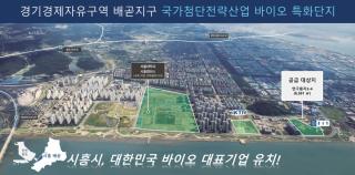 [NSP NEWS Image]시흥시, 배곧지구 내 바이오 특화단지 연구용지 분양 공모 추진