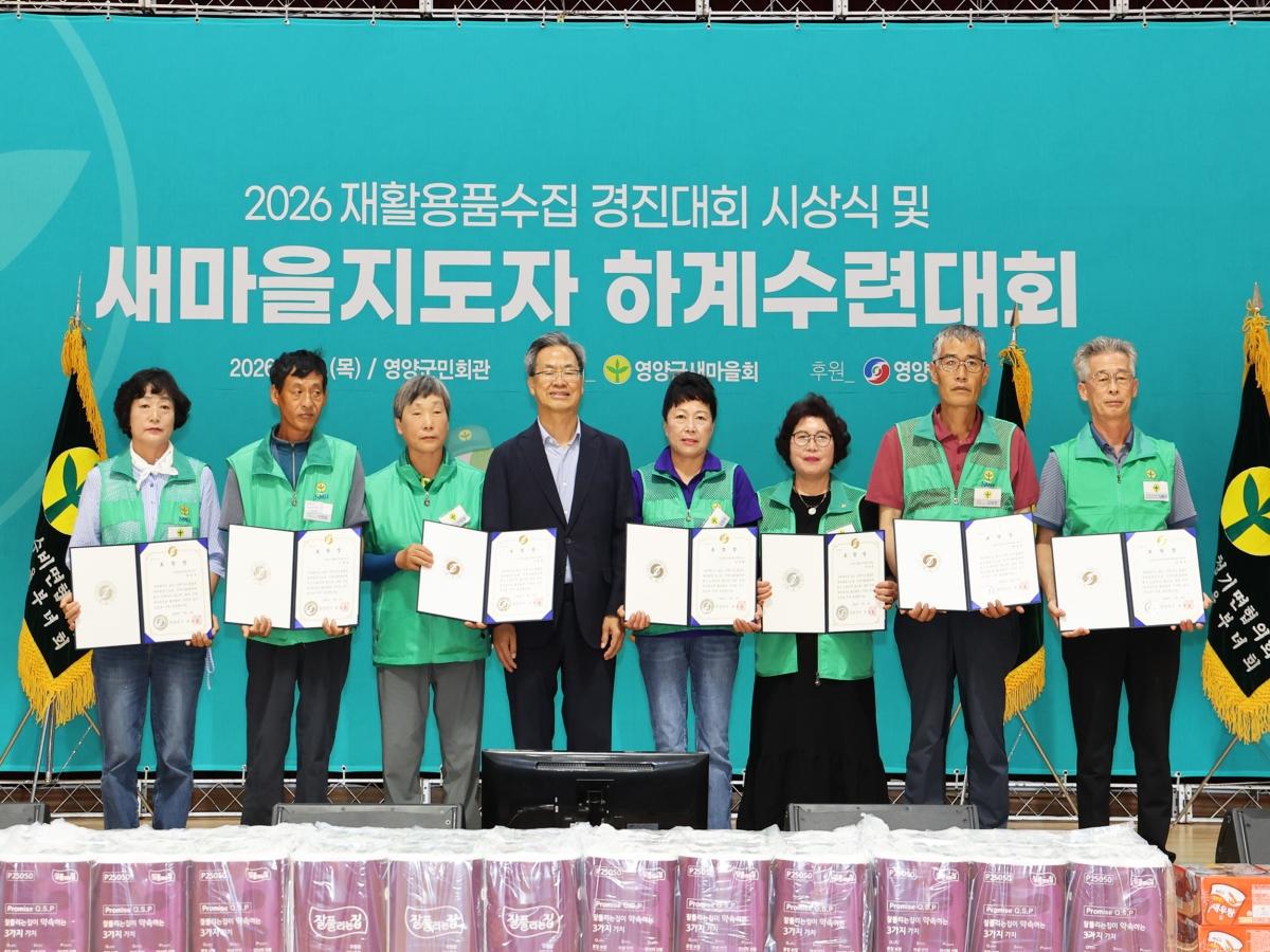 -영양군새마을회는 2일 영양군민회관에서 새마을운동 활성화를 위해 노력한 새마을지도자들을 격려하고자 ‘2026 재활용품경진대회 시상식 및 새마을지도자 하계수련대회