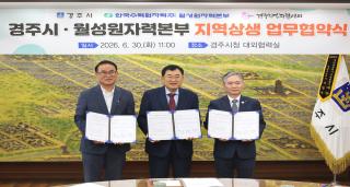 [NSP NEWS Image]경주시, 월성원자력본부와 지역상생 업무협약 체결