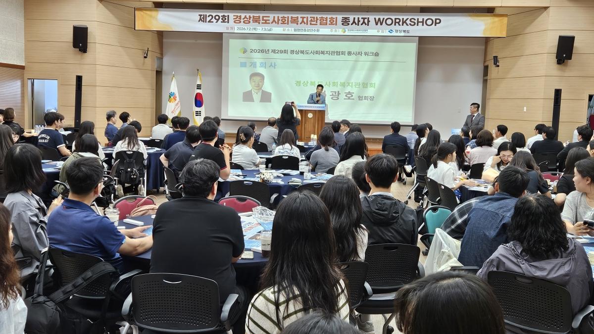 -경상북도는 2일 산림조합중앙회 임업인종합연수원에서 도내 11개 시군 15개 종합사회복지관 종사자 200여 명이 참석한 가운데 ‘제29회 경상북도 사회복지관 종사자 워크숍’을 개최했
