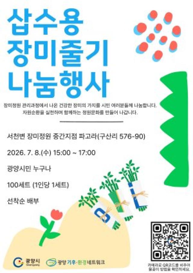 [NSP NEWS Image]광양시, 버려질 장미 가지에 새 생명…시민 대상 나눔 행사 마련