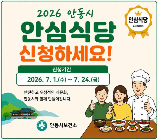 [NSP NEWS Image]안동시, ‘2026년 안심식당’ 지정 신청 접수
