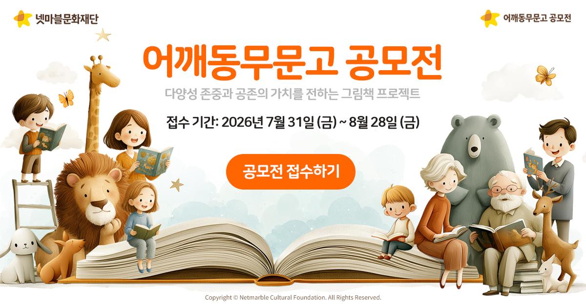 -넷마블문화재단이 어깨동무문고 공모전을 진행한다. (이미지 = 넷마블문화재단)