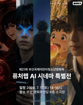 (NSP NEWS Image)퓨처랩, BIKY서 AI 단편 영화 특별전 연다