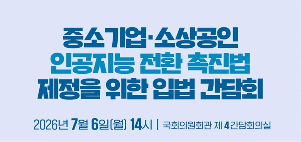 -중소기업·소상공인 인공지능 전환 촉진법 입법 간담회 포스터 (사진 = 오세희 의원실)