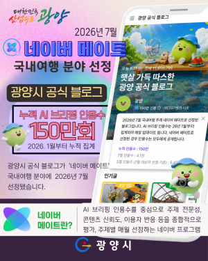 -광양시 공식 블로그 국내여행 분야 ‘네이버 메이트’ 선정 홍보 포스터 (이미지 = 광양시청)