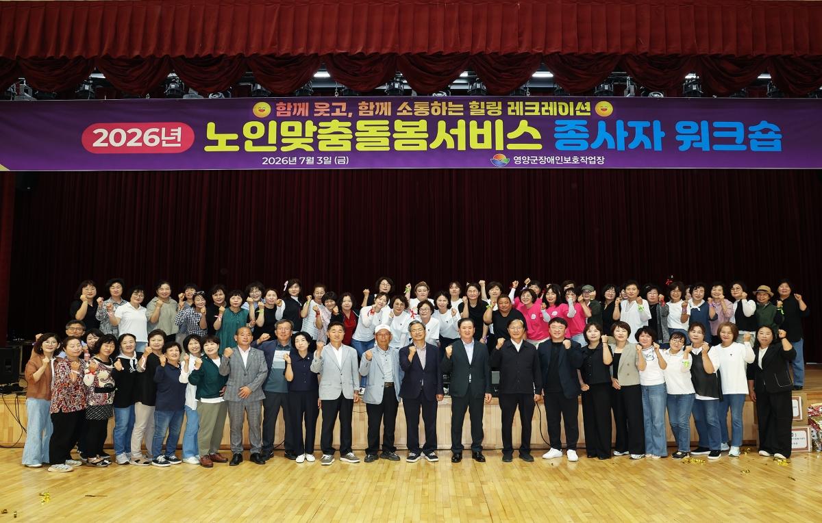 -영양군은 3일 영양군민회관에서 관내 어르신들의 손과 발이 되어주는 노인맞춤돌봄서비스 종사자 등 70여 명을 대상으로 ‘직무역량 강화 및 정서 환기를 위한 워크숍’을 개최했다고 밝혔