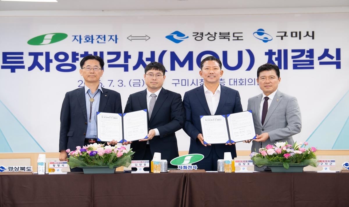 -경상북도와 구미시는 3일 구미시청에서 자화전자와 5000억 원 규모의 투자양해각서(MOU)를 체결했다. (사진 = 경상북도)