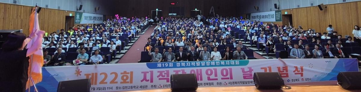 -경상북도는 3일 한국지적발달장애인복지협회 경북협회 주관으로 김천고등학교 세심관에서 ‘제19회 경상북도 지적발달장애인 복지대회’를 개최했다. (사진 = 경상북도)