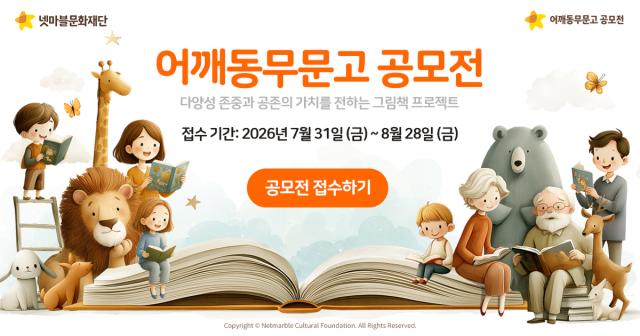 [NSP NEWS Image]넷마블문화재단 ‘어깨동무문고 공모전’ 개최