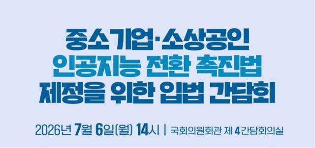 [NSP NEWS Image]오세희 의원, 중소기업·소상공인 인공지능 전환 촉진법 입법 간담회 개최