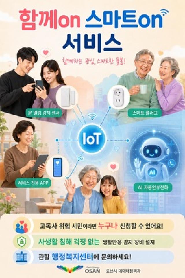 [NSP NEWS Image]오산시 ‘함께ON 스마트ON’, 고독사 예방 안전망 자리매김