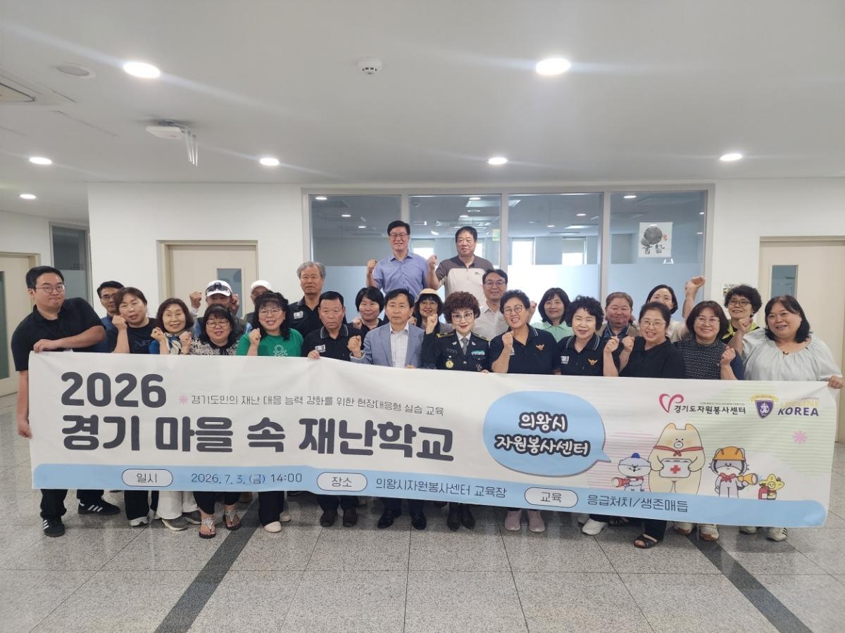 -의왕시종합자원봉사센터가 3일 ‘2026 경기 마을 속 재난학교’를 개최한 가운데 기념촬영을 하고 있다. (사진 = 의왕시)