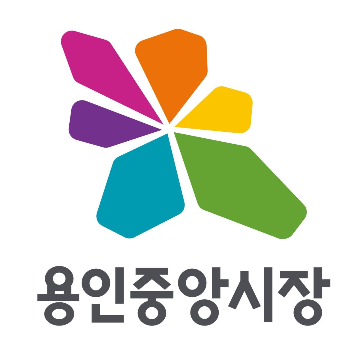 -용인특례시 용인중앙시장 새 브랜드 공개. (이미지 = 용인특례시)
