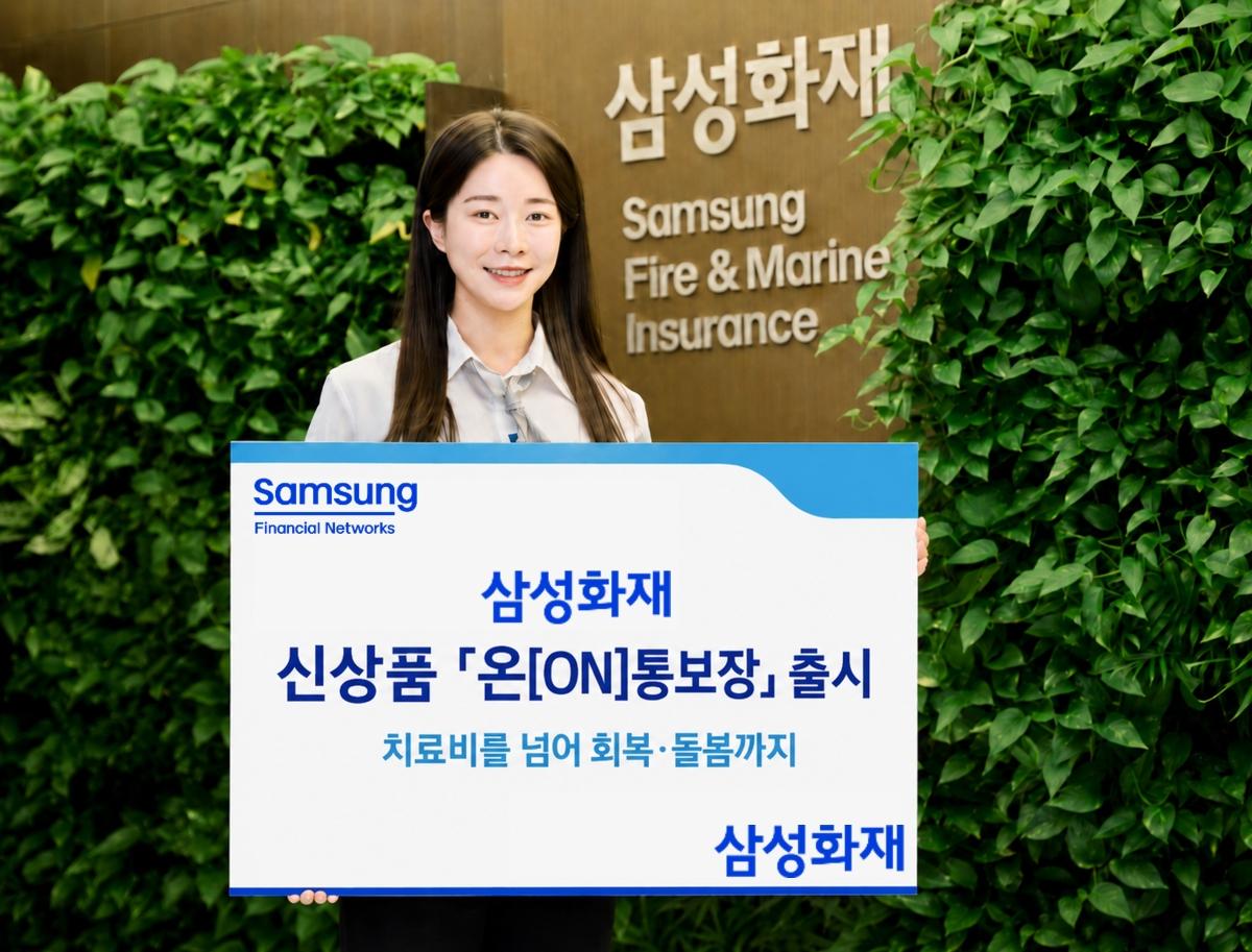 -삼성화재의 신상품 온(ON)통보장. (사진 = 삼성화재)