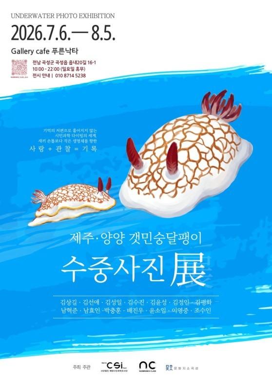 -곡성군에서 개최되는 제주·양양 바다의 작은 생명 ‘갯민숭달팽이’ 사진전. (사진 = 곡성군)