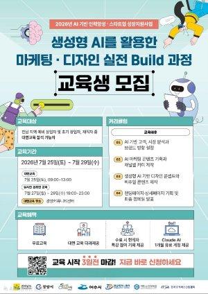 -‘생성형 AI를 활용한 마케팅·디자인 실전 빌드(Build) 과정’ 교육생 모집 홍보 포스터 (이미지 = 광양시청)