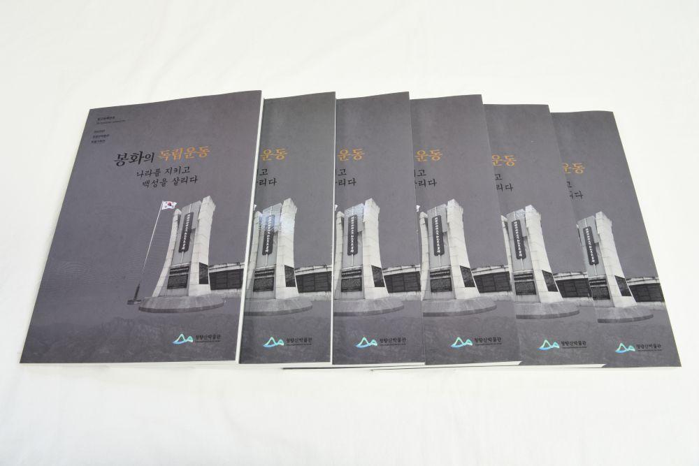 -청량산박물관 봉화의 독립운동-나라를 지키고 백성을 살리다 책자 발간 및 배부 (사진 = 봉화군)