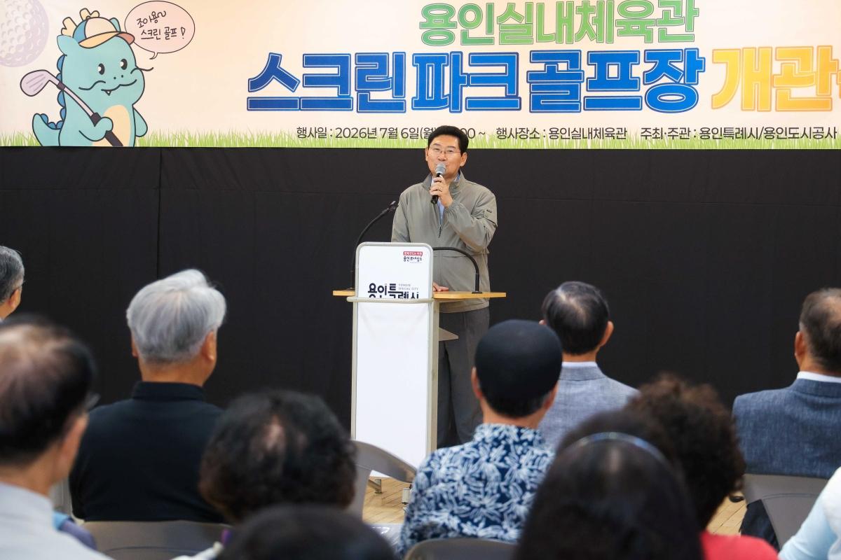 -이상일 용인특례시장이 6일 용인실내체육관 스크린파크골프장 개관식에 참석해 기념사를 하고 있다. (사진 = 용인특례시)