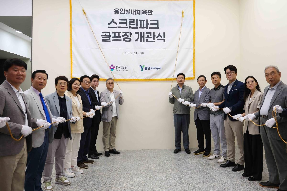 -용인실내체육관에 스크린파크골프장 개관식 모습. (사진 = 용인특례시)